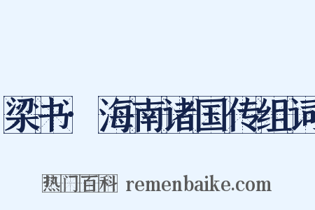 梁书·海南诸国传组词是什么意思的图片